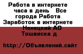 Работа в интернете 2 часа в день - Все города Работа » Заработок в интернете   . Ненецкий АО,Тошвиска д.